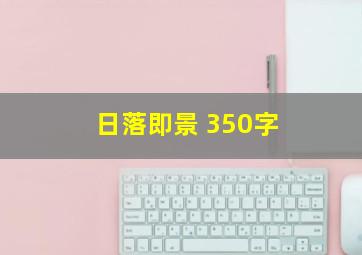 日落即景 350字